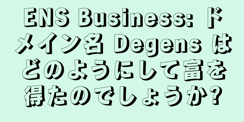 ENS Business: ドメイン名 Degens はどのようにして富を得たのでしょうか?