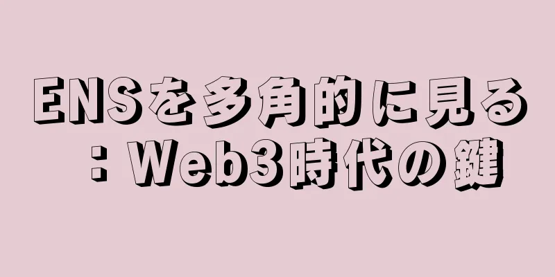 ENSを多角的に見る：Web3時代の鍵