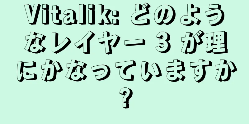 Vitalik: どのようなレイヤー 3 が理にかなっていますか?