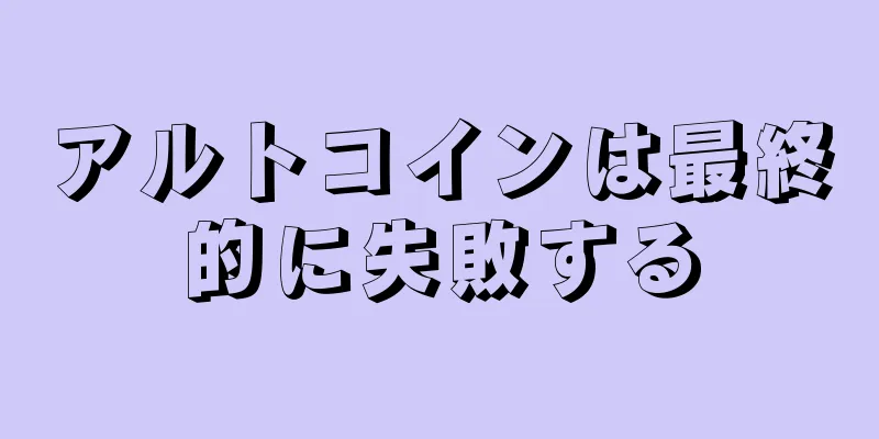 アルトコインは最終的に失敗する