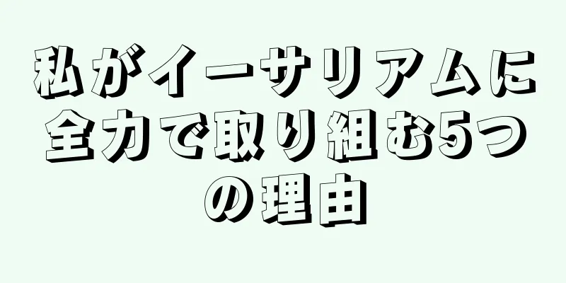 私がイーサリアムに全力で取り組む5つの理由