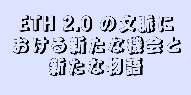 ETH 2.0 の文脈における新たな機会と新たな物語