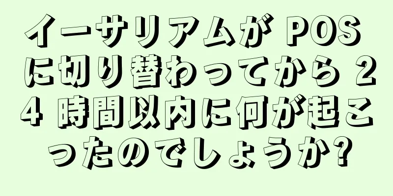 イーサリアムが POS に切り替わってから 24 時間以内に何が起こったのでしょうか?