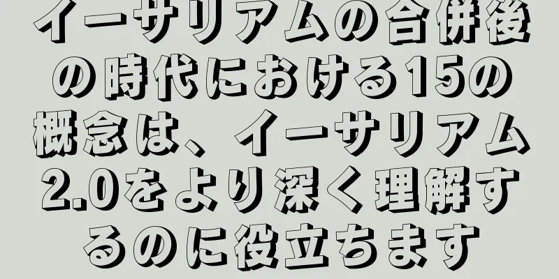 イーサリアムの合併後の時代における15の概念は、イーサリアム2.0をより深く理解するのに役立ちます