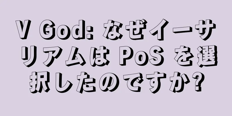 V God: なぜイーサリアムは PoS を選択したのですか?