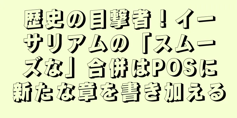 歴史の目撃者！イーサリアムの「スムーズな」合併はPOSに新たな章を書き加える