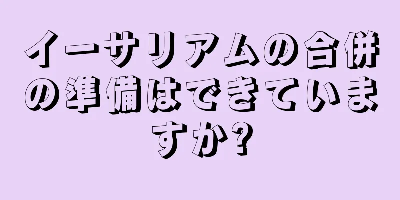 イーサリアムの合併の準備はできていますか?