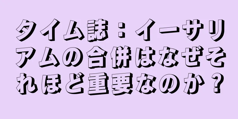 タイム誌：イーサリアムの合併はなぜそれほど重要なのか？