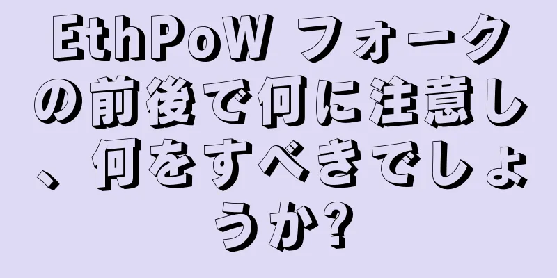 EthPoW フォークの前後で何に注意し、何をすべきでしょうか?