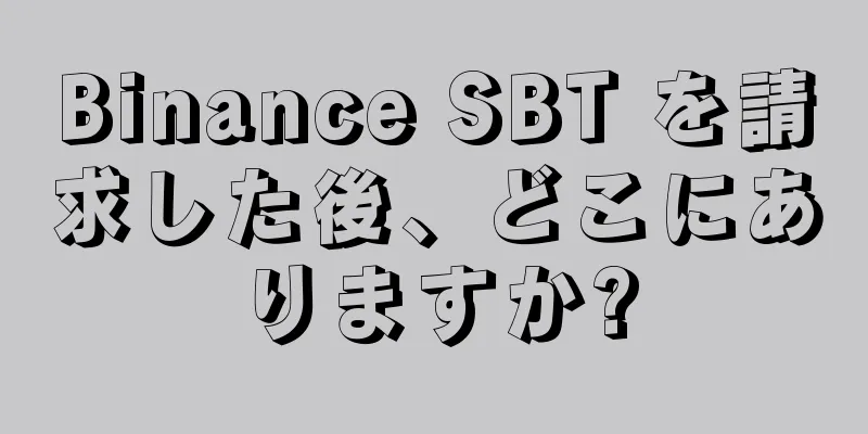 Binance SBT を請求した後、どこにありますか?