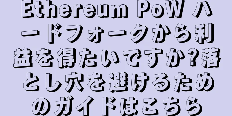 Ethereum PoW ハードフォークから利益を得たいですか?落とし穴を避けるためのガイドはこちら