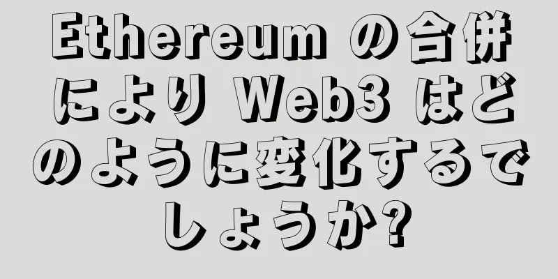 Ethereum の合併により Web3 はどのように変化するでしょうか?