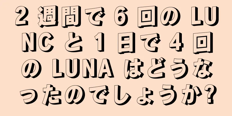 2 週間で 6 回の LUNC と 1 日で 4 回の LUNA はどうなったのでしょうか?