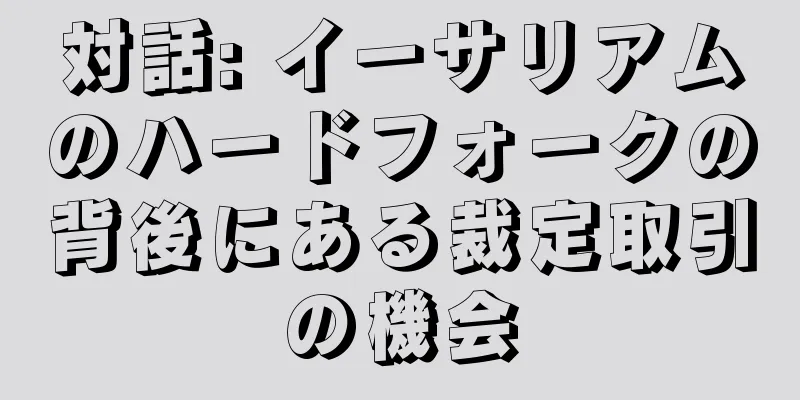 対話: イーサリアムのハードフォークの背後にある裁定取引の機会