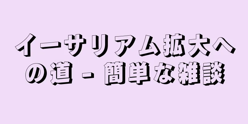 イーサリアム拡大への道 - 簡単な雑談