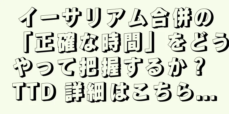イーサリアム合併の「正確な時間」をどうやって把握するか？ TTD 詳細はこちら...