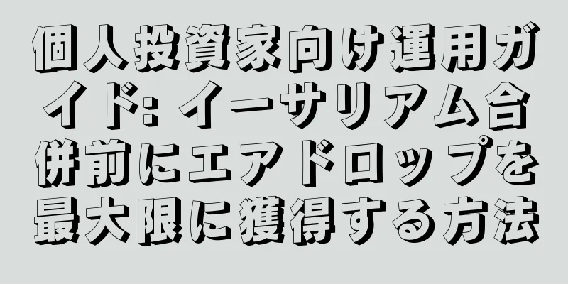 個人投資家向け運用ガイド: イーサリアム合併前にエアドロップを最大限に獲得する方法