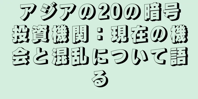 アジアの20の暗号投資機関：現在の機会と混乱について語る
