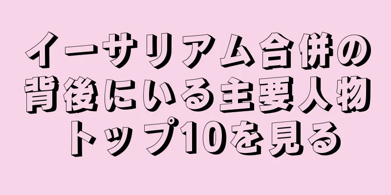 イーサリアム合併の背後にいる主要人物トップ10を見る