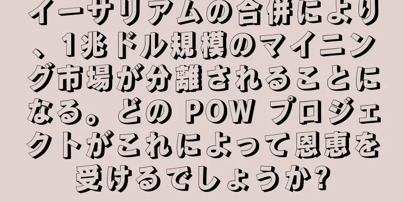 イーサリアムの合併により、1兆ドル規模のマイニング市場が分離されることになる。どの POW プロジェクトがこれによって恩恵を受けるでしょうか?
