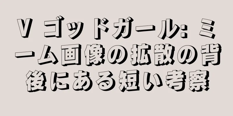 V ゴッドガール: ミーム画像の拡散の背後にある短い考察