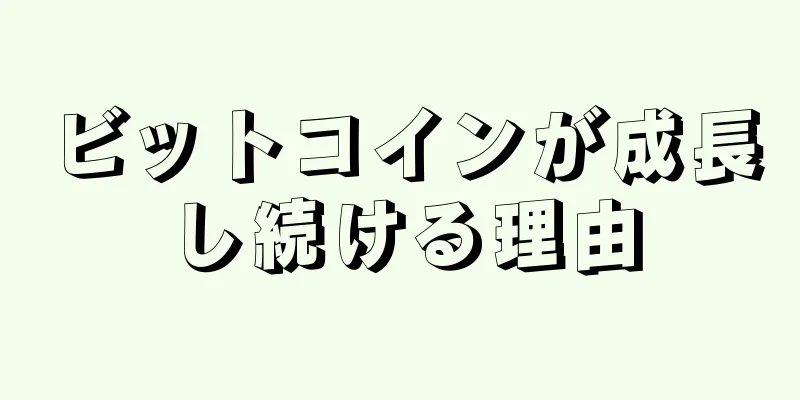 ビットコインが成長し続ける理由