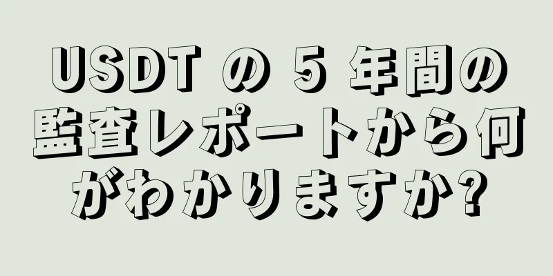 USDT の 5 年間の監査レポートから何がわかりますか?