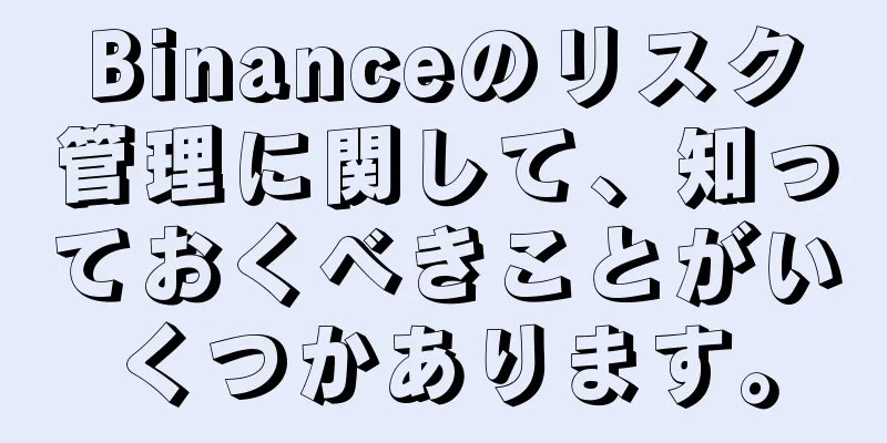 Binanceのリスク管理に関して、知っておくべきことがいくつかあります。
