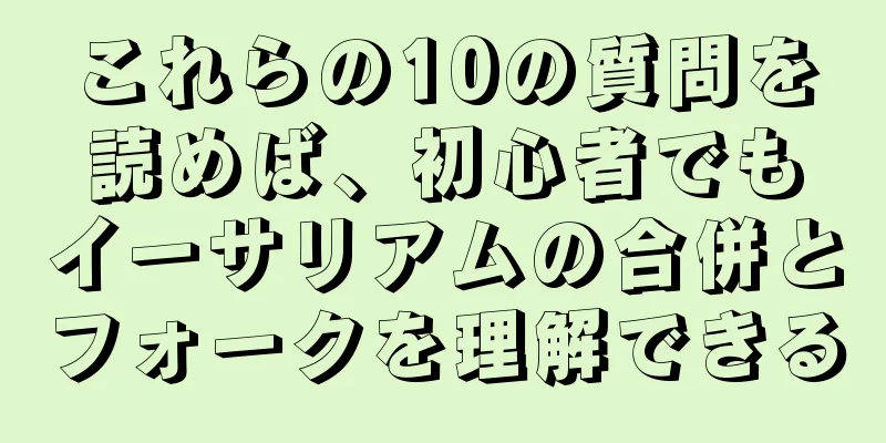 これらの10の質問を読めば、初心者でもイーサリアムの合併とフォークを理解できる