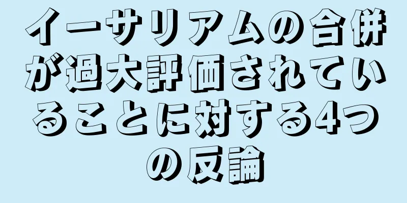 イーサリアムの合併が過大評価されていることに対する4つの反論