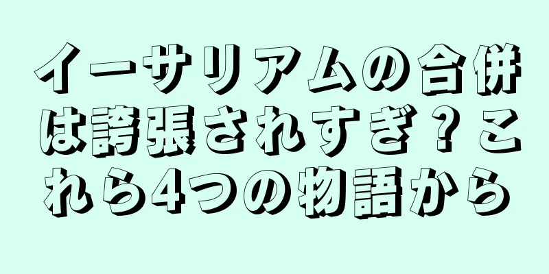 イーサリアムの合併は誇張されすぎ？これら4つの物語から