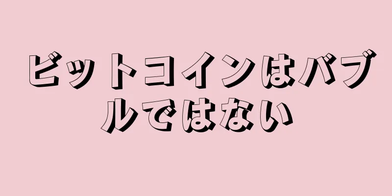 ビットコインはバブルではない