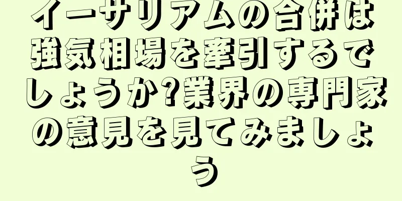 イーサリアムの合併は強気相場を牽引するでしょうか?業界の専門家の意見を見てみましょう