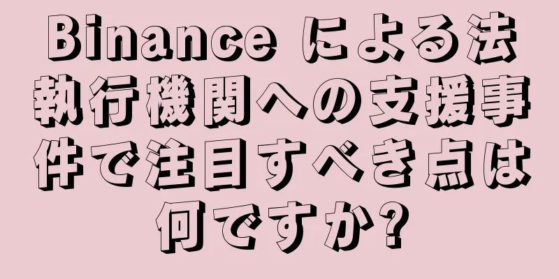 Binance による法執行機関への支援事件で注目すべき点は何ですか?