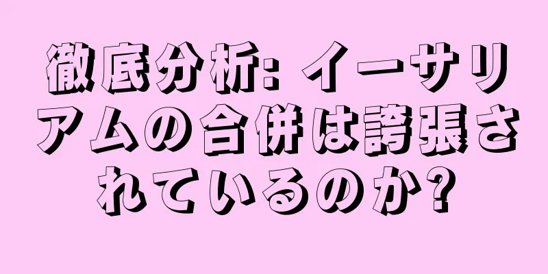 徹底分析: イーサリアムの合併は誇張されているのか?