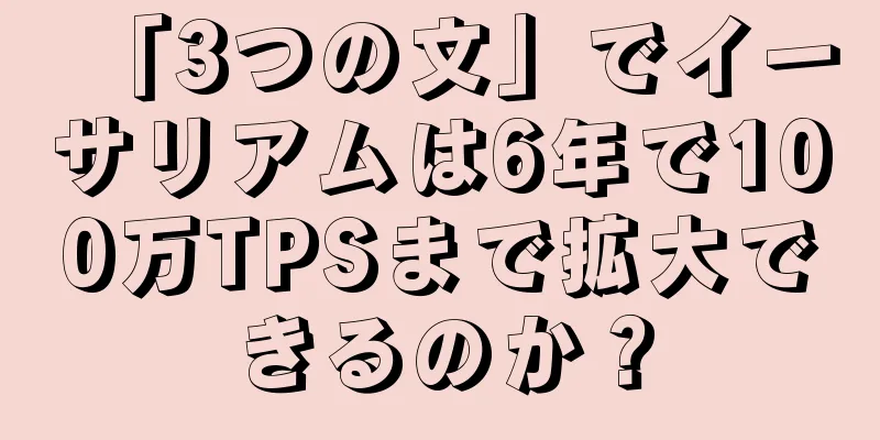 「3つの文」でイーサリアムは6年で100万TPSまで拡大できるのか？