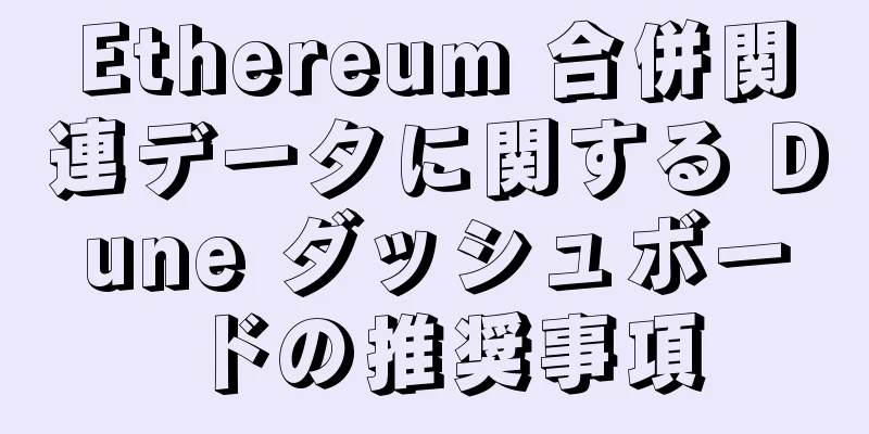 Ethereum 合併関連データに関する Dune ダッシュボードの推奨事項
