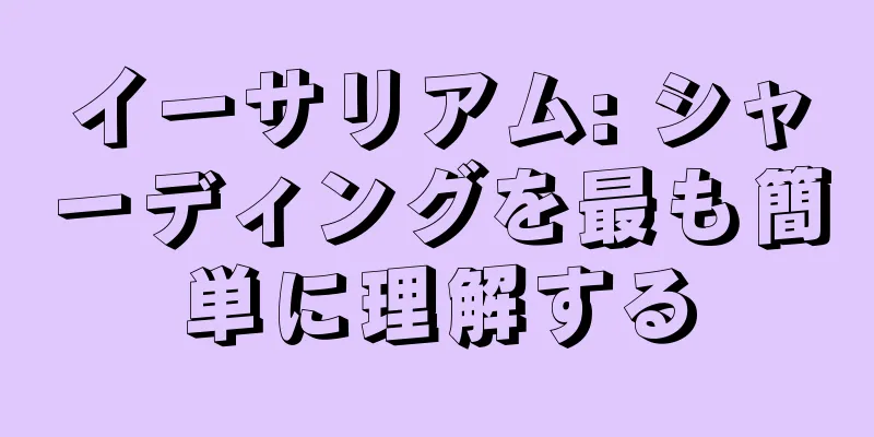 イーサリアム: シャーディングを最も簡単に理解する