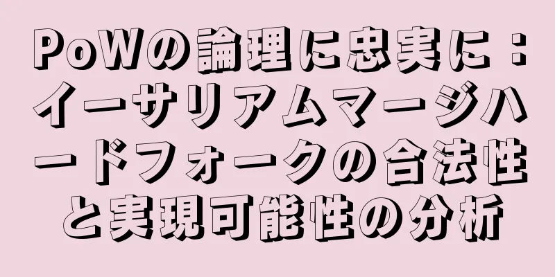 PoWの論理に忠実に：イーサリアムマージハードフォークの合法性と実現可能性の分析