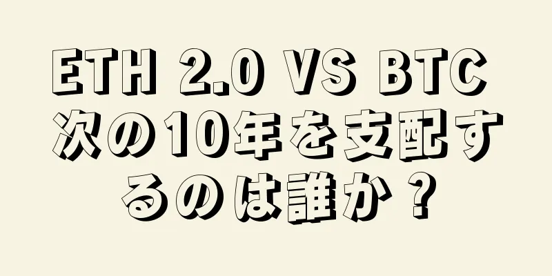ETH 2.0 VS BTC 次の10年を支配するのは誰か？