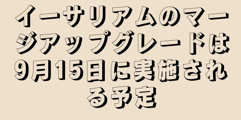 イーサリアムのマージアップグレードは9月15日に実施される予定