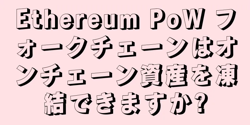 Ethereum PoW フォークチェーンはオンチェーン資産を凍結できますか?