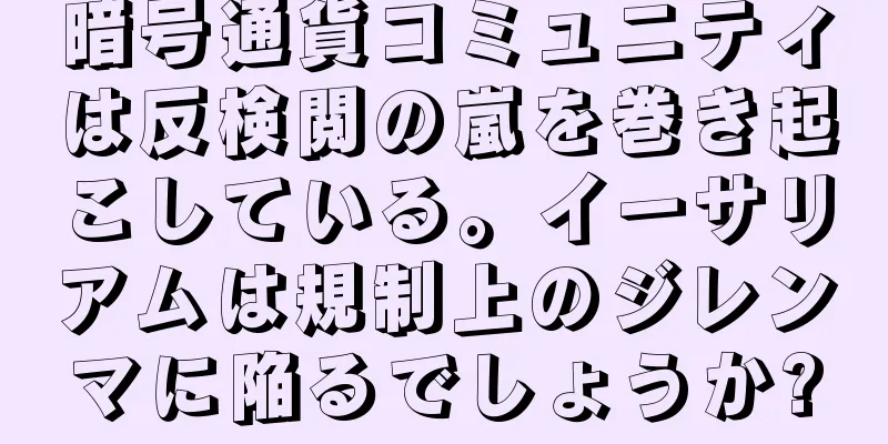 暗号通貨コミュニティは反検閲の嵐を巻き起こしている。イーサリアムは規制上のジレンマに陥るでしょうか?