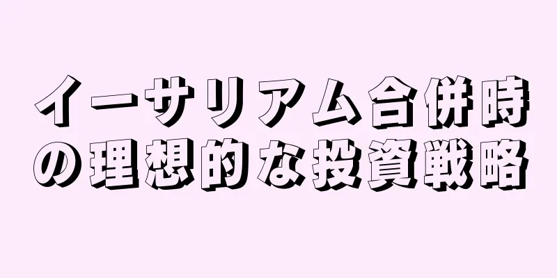 イーサリアム合併時の理想的な投資戦略