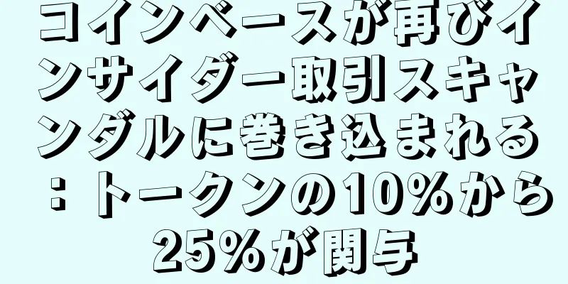 コインベースが再びインサイダー取引スキャンダルに巻き込まれる：トークンの10％から25％が関与
