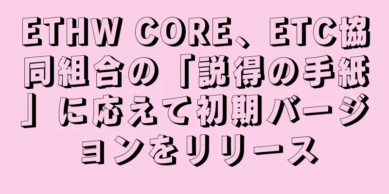 ETHW CORE、ETC協同組合の「説得の手紙」に応えて初期バージョンをリリース