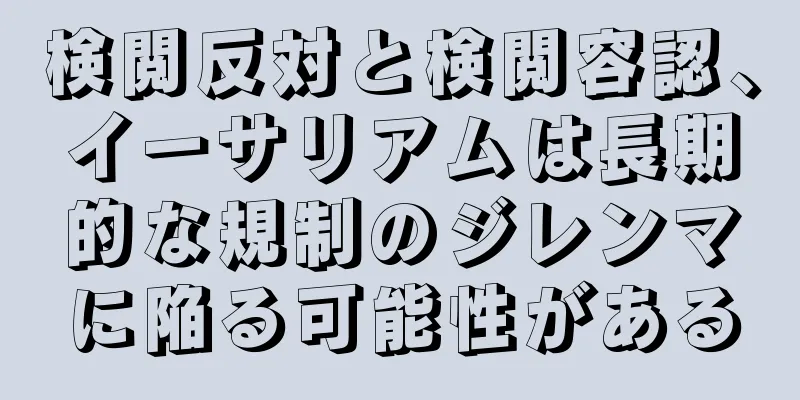 検閲反対と検閲容認、イーサリアムは長期的な規制のジレンマに陥る可能性がある