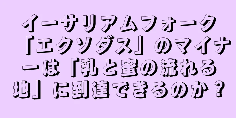 イーサリアムフォーク「エクソダス」のマイナーは「乳と蜜の流れる地」に到達できるのか？