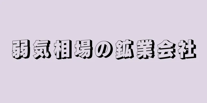 弱気相場の鉱業会社