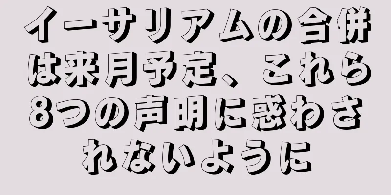 イーサリアムの合併は来月予定、これら8つの声明に惑わされないように